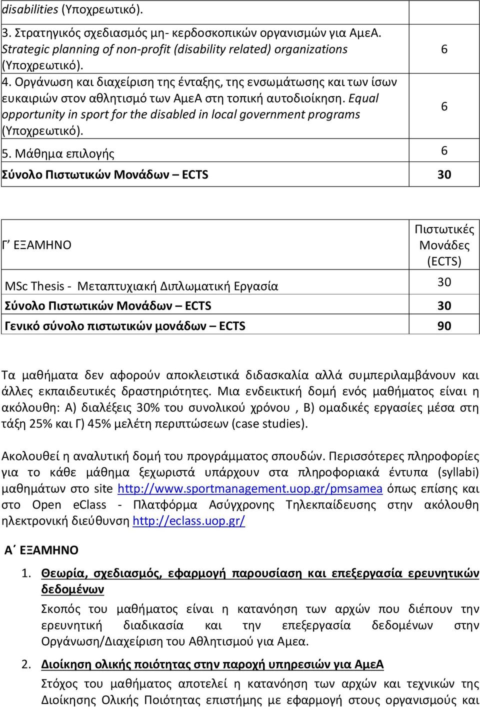 Μάθημα επιλογής Σύνολο Πιστωτικών Μονάδων ECTS 30 Γ ΕΞΑΜΗΝΟ Πιστωτικές Μονάδες (ECTS) MSc Thesis - Μεταπτυχιακή Διπλωματική Εργασία 30 Σύνολο Πιστωτικών Μονάδων ECTS 30 Γενικό σύνολο πιστωτικών