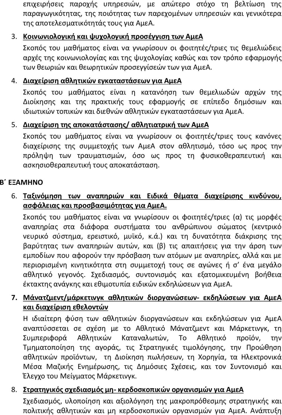 των θεωριών και θεωρητικών προσεγγίσεών των για ΑμεΑ. 4.