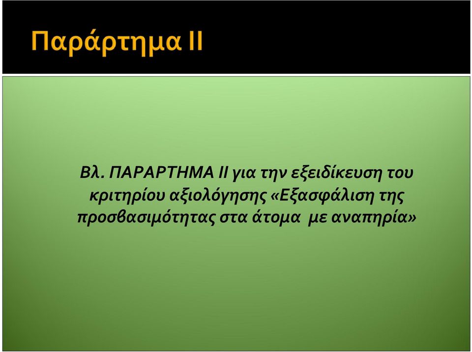 αξιολόγησης «Εξασφάλιση της