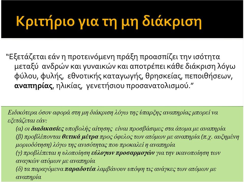 Ειδικότερα όσον αφορά στη μη διάκριση λόγω της ύπαρξης αναπηρίας μπορεί να εξετάζεται εάν: (α) οι διαδικασίες υποβολής αίτησης είναι προσβάσιμες στα άτομα με αναπηρία (β)