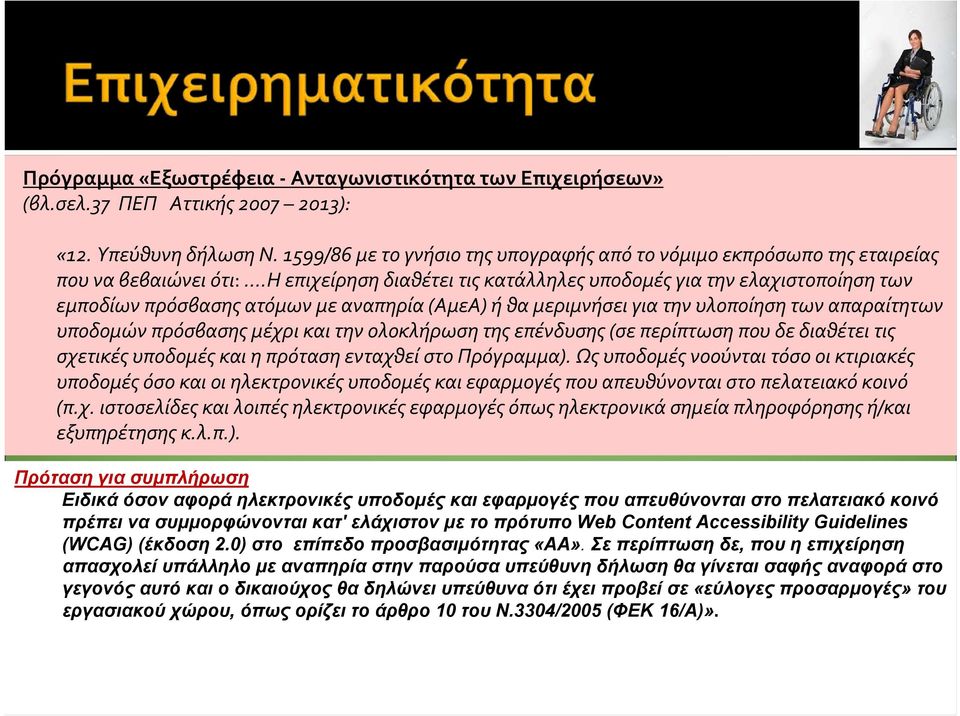 η επιχείρηση διαθέτει τις κατάλληλες υποδομές για την ελαχιστοποίηση των εμποδίων πρόσβασης ατόμων με αναπηρία (ΑμεΑ) ή θα μεριμνήσει για την υλοποίηση των απαραίτητων υποδομών πρόσβασης μέχρι και