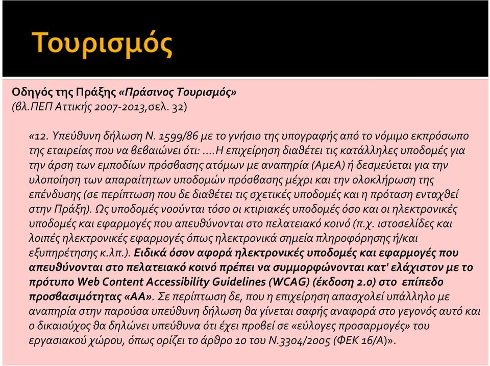 της επένδυσης (σε περίπτωση που δε διαθέτει τις σχετικές υποδομές και η πρόταση ενταχθεί στην Πράξη).