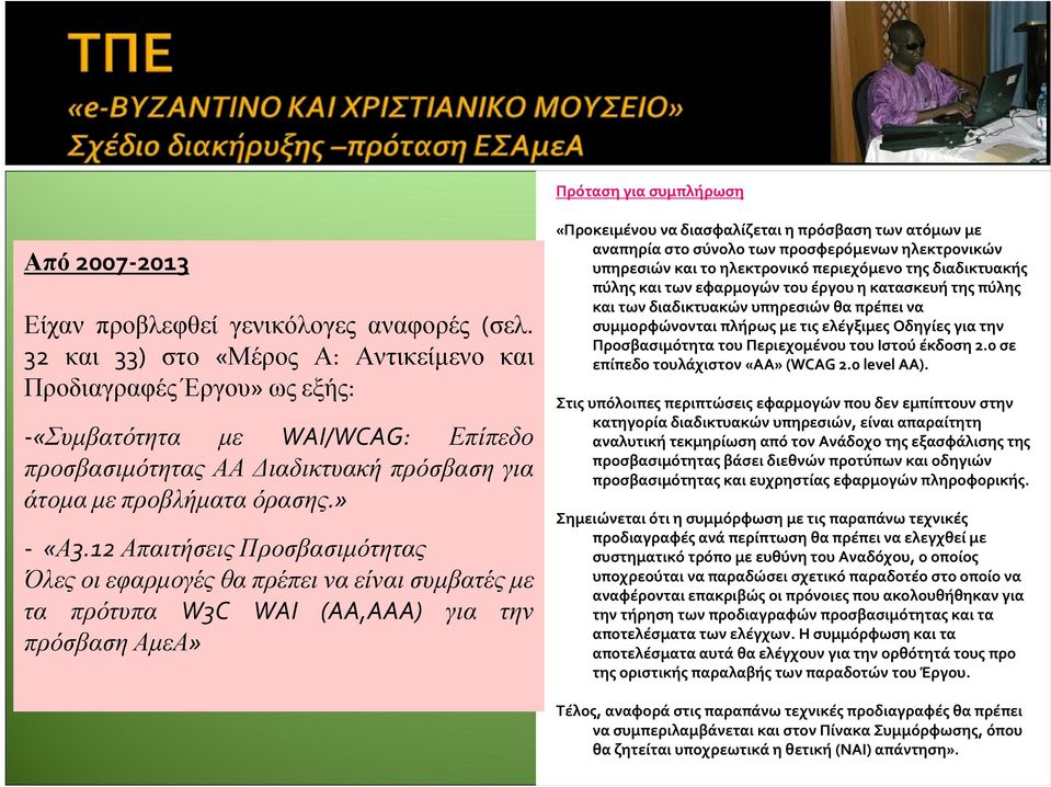 12 Απαιτήσεις Προσβασιμότητας Όλες οι εφαρμογές θα πρέπει να είναι συμβατές με τα πρότυπα W3C WAI (AA,AAA) για την πρόσβαση ΑμεΑ» «Προκειμένου να διασφαλίζεται η πρόσβαση των ατόμων με αναπηρία στο