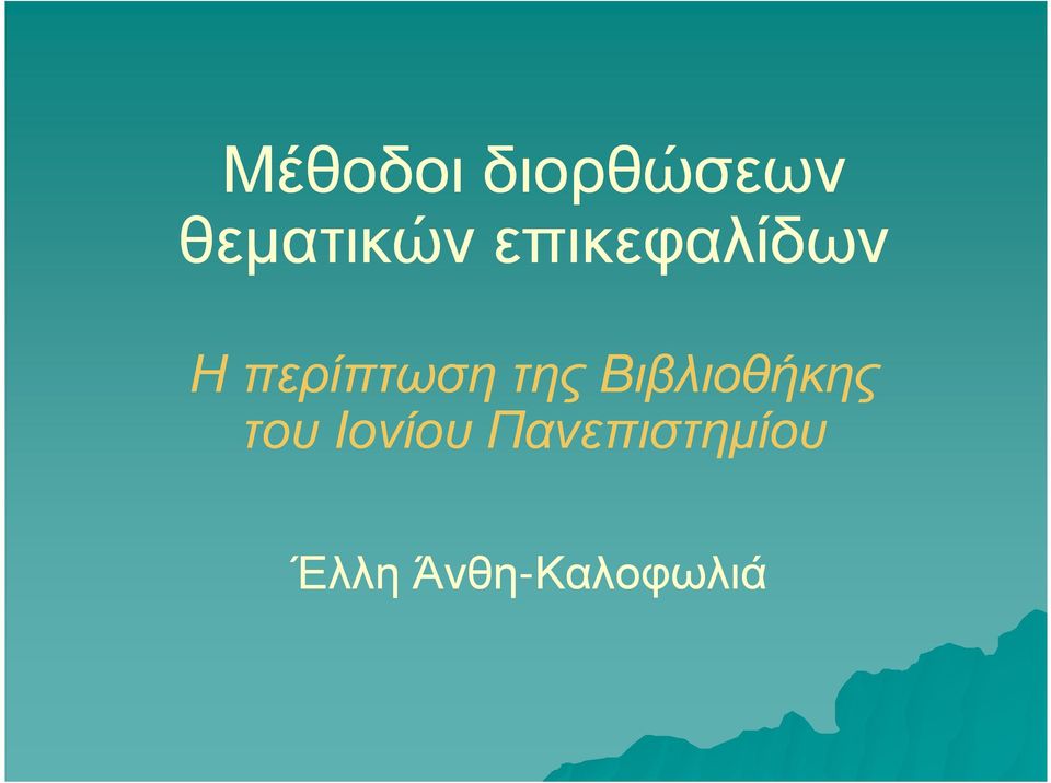 Βιβλιοθήκης του Ιονίου