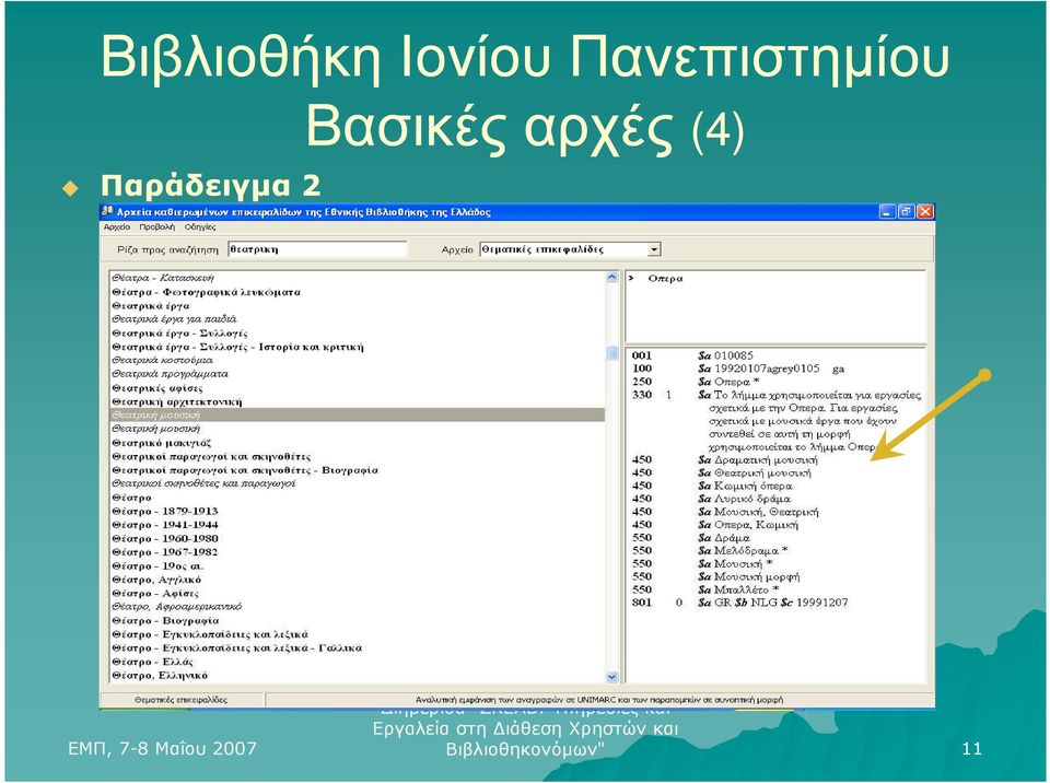 Παράδειγµα 2 Βασικές
