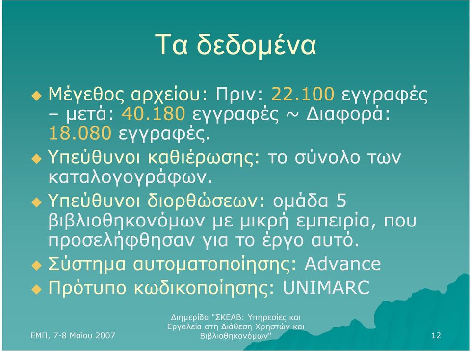 Υπεύθυνοι καθιέρωσης: το σύνολο των καταλογογράφων.