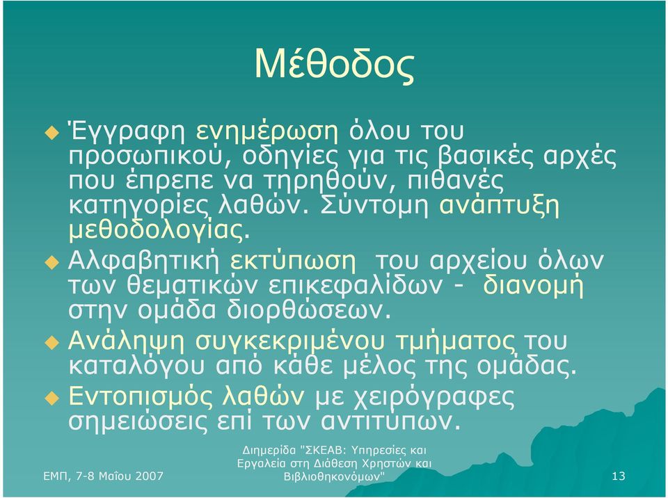 Αλφαβητική εκτύπωση του αρχείου όλων των θεµατικών επικεφαλίδων - διανοµή στην οµάδα διορθώσεων.