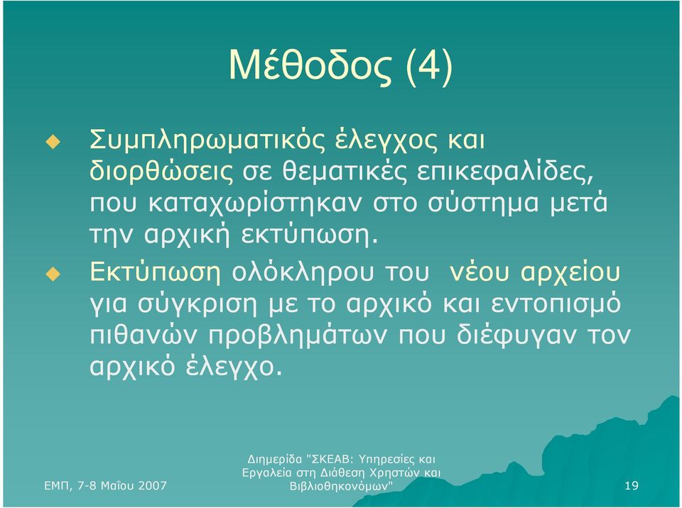Εκτύπωση ολόκληρου του νέου αρχείου για σύγκριση µε το αρχικό και