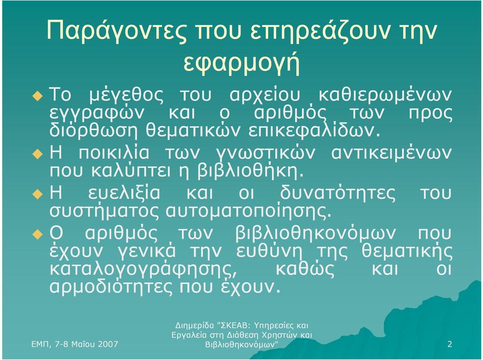 Η ευελιξία και οι δυνατότητες του συστήµατος αυτοµατοποίησης.