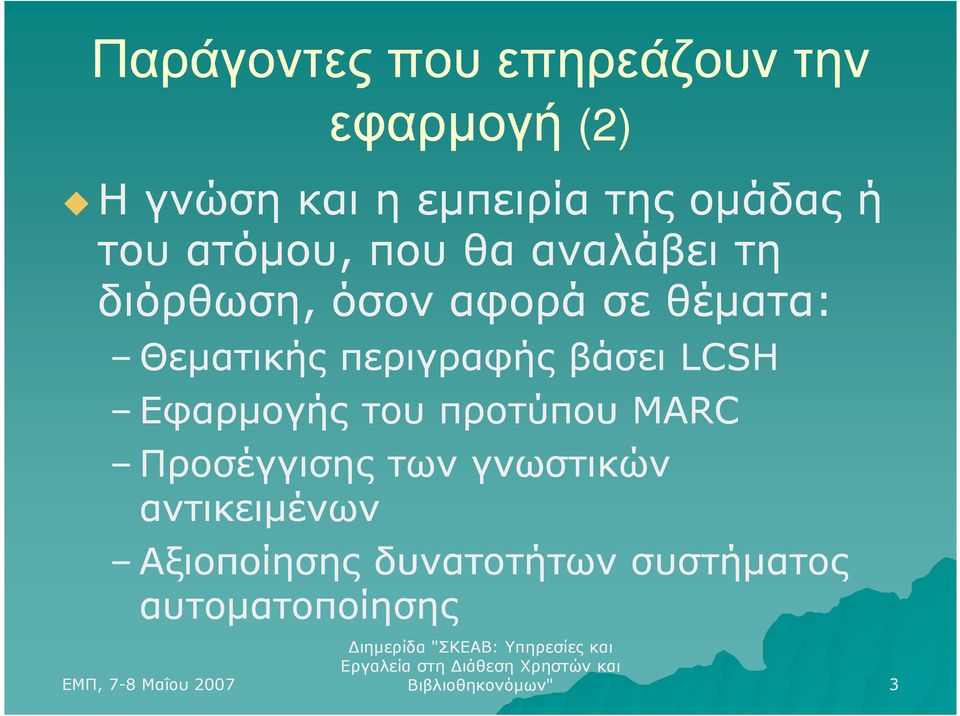 Θεµατικής περιγραφής βάσει LCSH Εφαρµογής του προτύπου MARC Προσέγγισης των