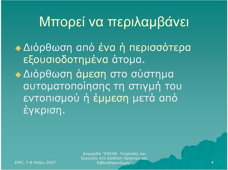 ιόρθωση άµεση στο σύστηµα αυτοµατοποίησης τη