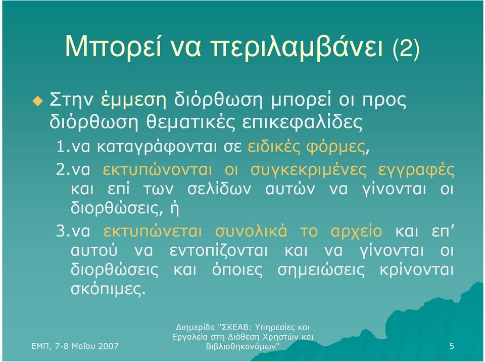 να εκτυπώνονται οι συγκεκριµένες εγγραφές και επί των σελίδων αυτών να γίνονται οι διορθώσεις, ή