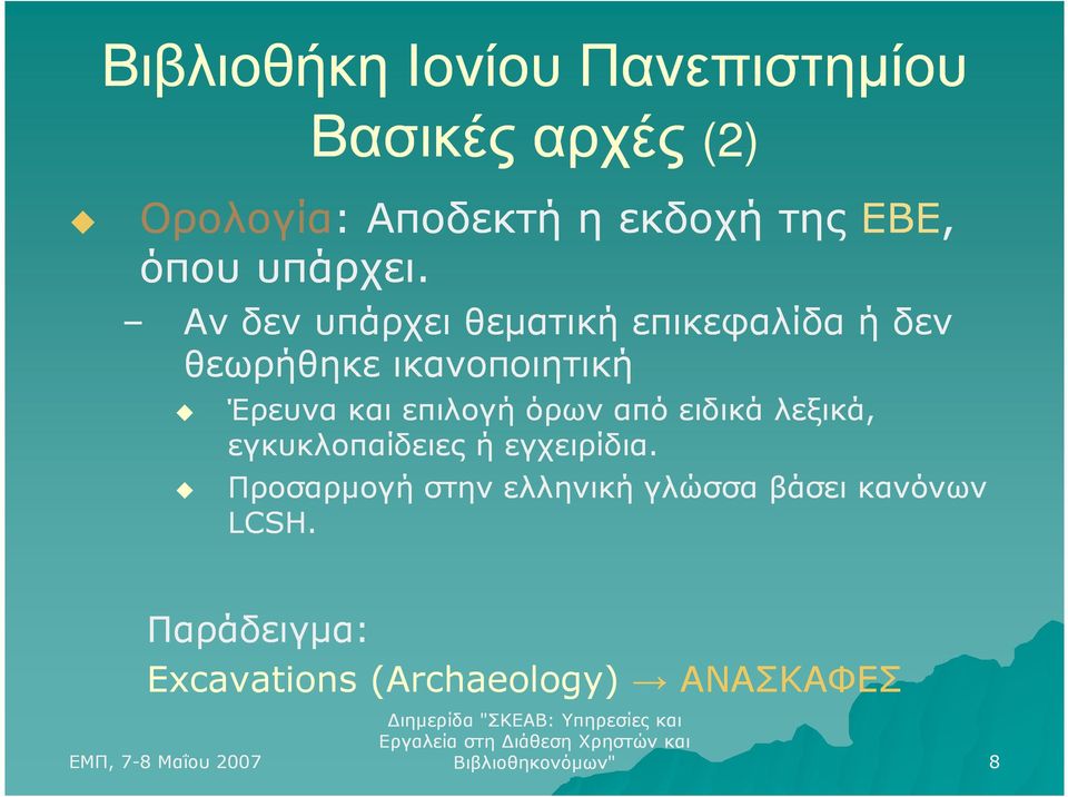 Αν δεν υπάρχει θεµατική επικεφαλίδα ή δεν θεωρήθηκε ικανοποιητική Έρευνα και επιλογή όρων