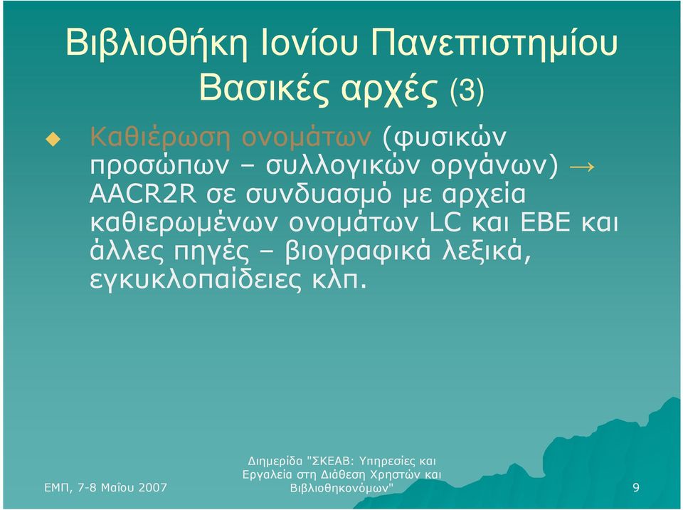συνδυασµό µε αρχεία καθιερωµένων ονοµάτων LC και ΕΒΕ και