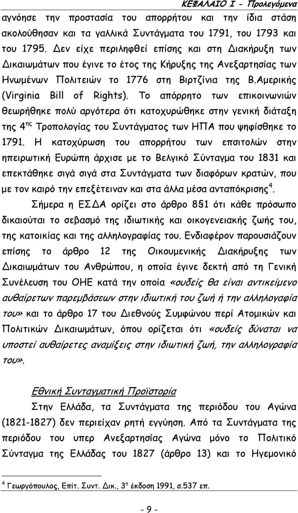 Το απόρρητο των επικοινωνιών θεωρήθηκε πολύ αργότερα ότι κατοχυρώθηκε στην γενική διάταξη της 4 ης Τροπολογίας του Συντάγµατος των ΗΠΑ που ψηφίσθηκε το 1791.