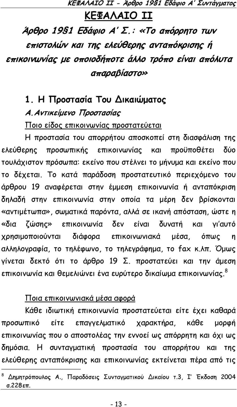 Αντικείµενο Προστασίας Ποιο είδος επικοινωνίας προστατεύεται Η προστασία του απορρήτου αποσκοπεί στη διασφάλιση της ελεύθερης προσωπικής επικοινωνίας και προϋποθέτει δύο τουλάχιστον πρόσωπα: εκείνο