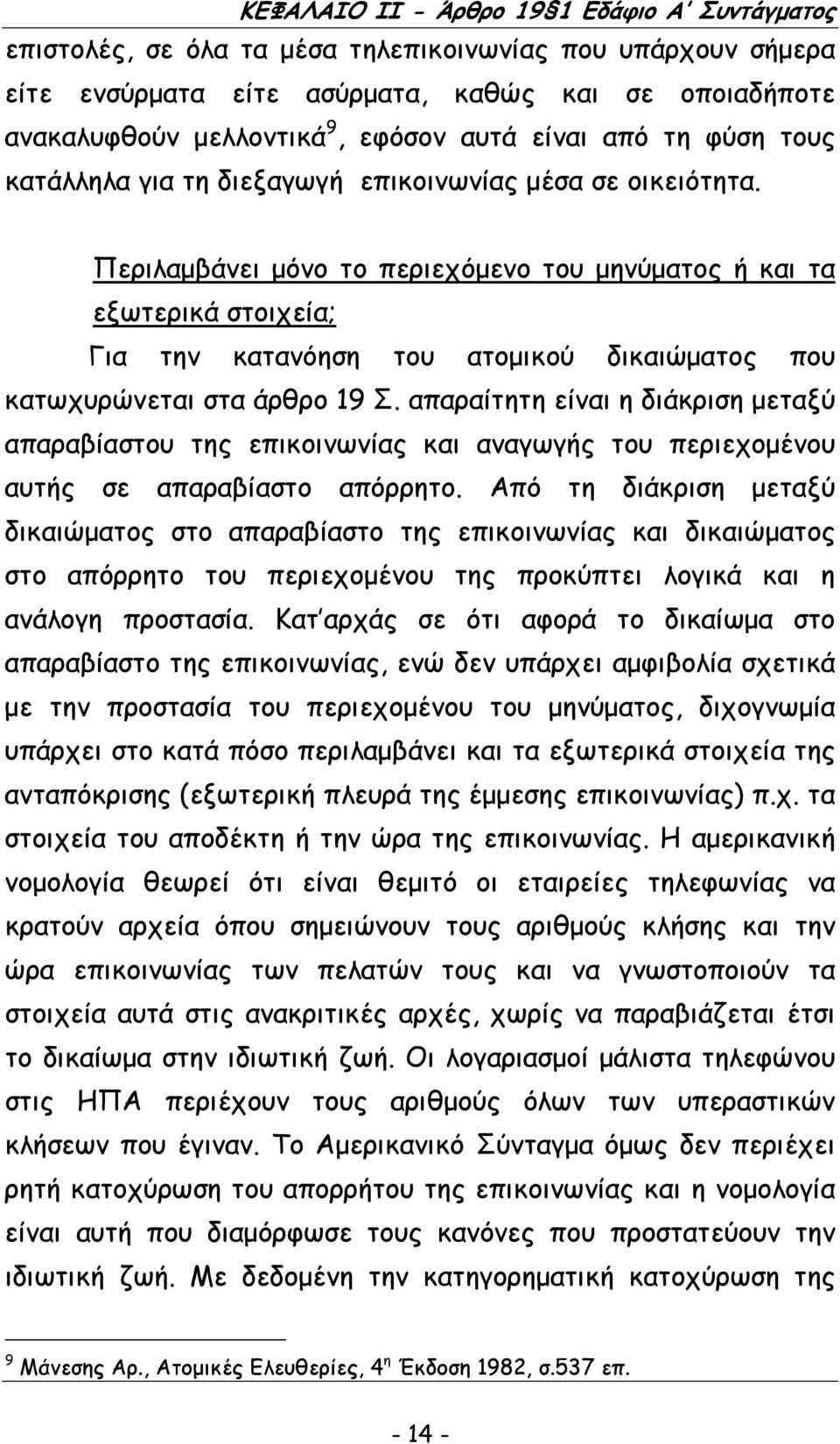 Περιλαµβάνει µόνο το περιεχόµενο του µηνύµατος ή και τα εξωτερικά στοιχεία; Για την κατανόηση του ατοµικού δικαιώµατος που κατωχυρώνεται στα άρθρο 19 Σ.