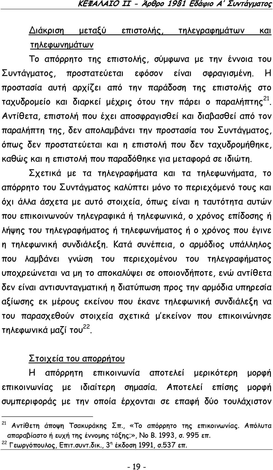 Αντίθετα, επιστολή που έχει αποσφραγισθεί και διαβασθεί από τον παραλήπτη της, δεν απολαµβάνει την προστασία του Συντάγµατος, όπως δεν προστατεύεται και η επιστολή που δεν ταχυδροµήθηκε, καθώς και η