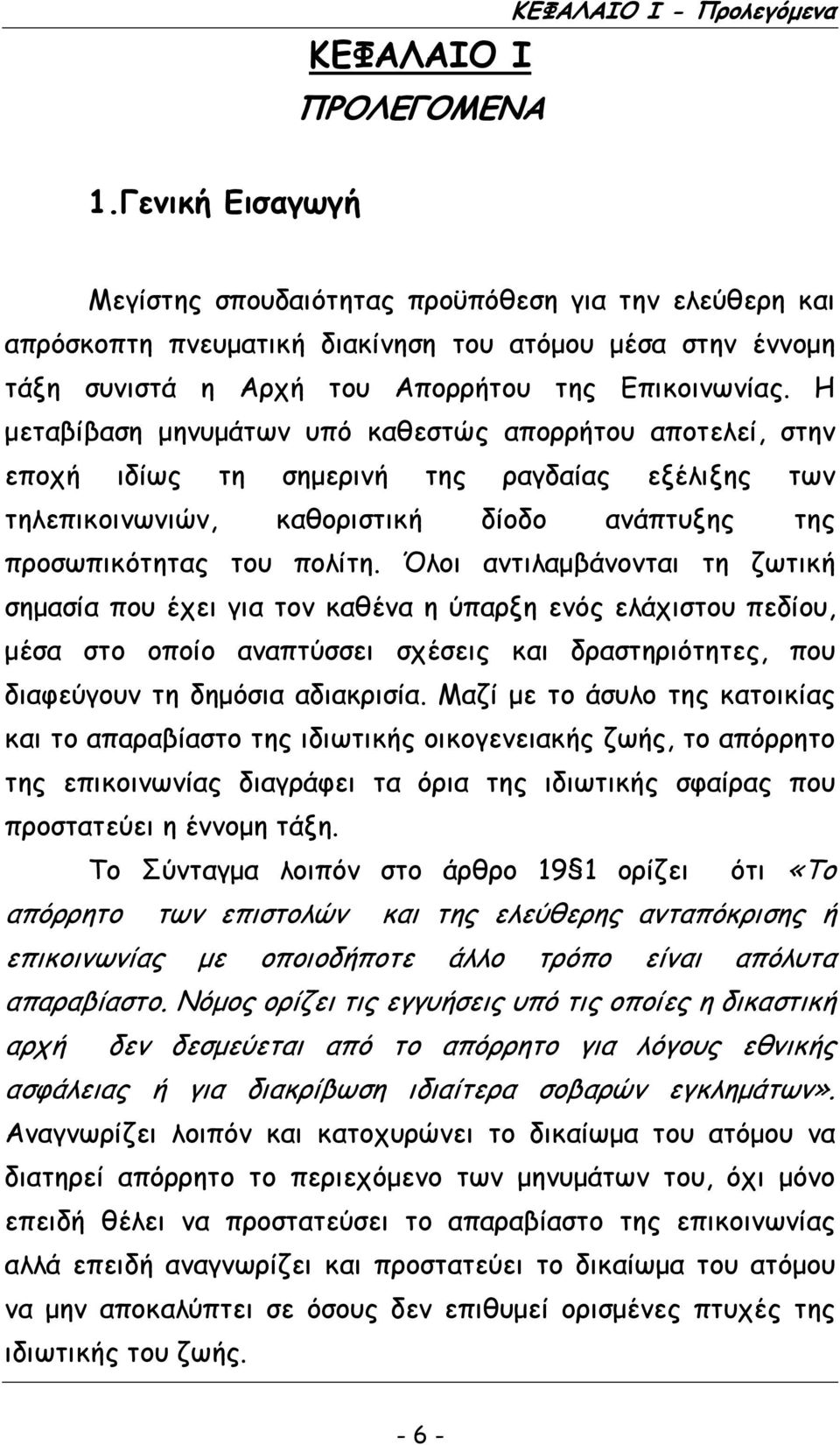 Η µεταβίβαση µηνυµάτων υπό καθεστώς απορρήτου αποτελεί, στην εποχή ιδίως τη σηµερινή της ραγδαίας εξέλιξης των τηλεπικοινωνιών, καθοριστική δίοδο ανάπτυξης της προσωπικότητας του πολίτη.