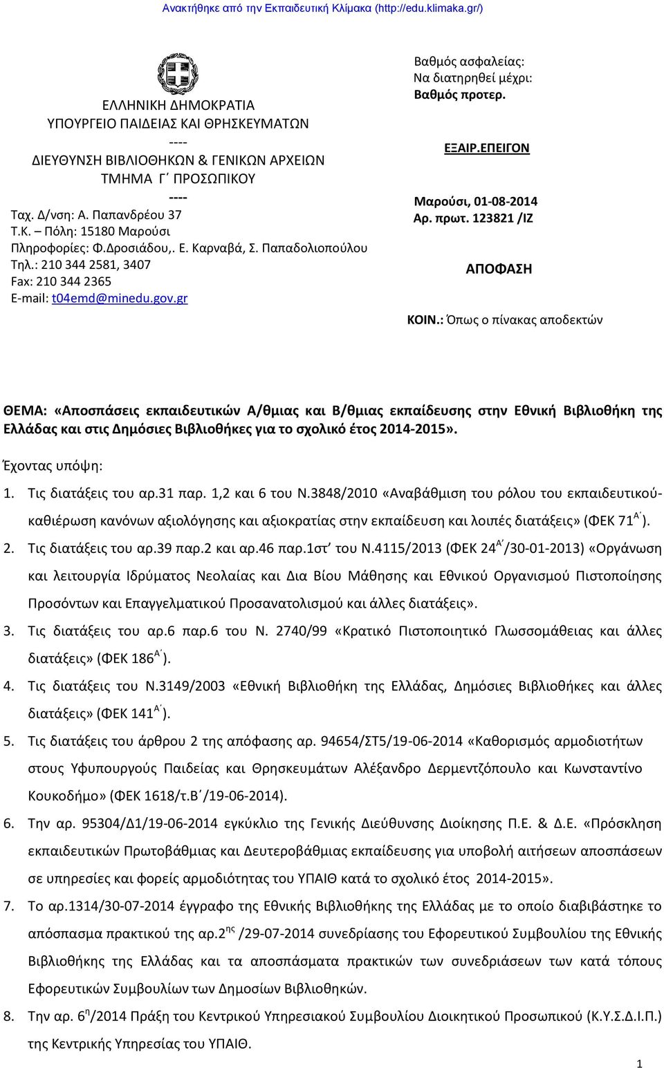 ΕΠΕΙΓΟΝ Μαρούσι, 01-08-2014 Αρ. πρωτ. 123821 /ΙΖ ΑΠΟΦΑΣΗ ΚΟΙΝ.