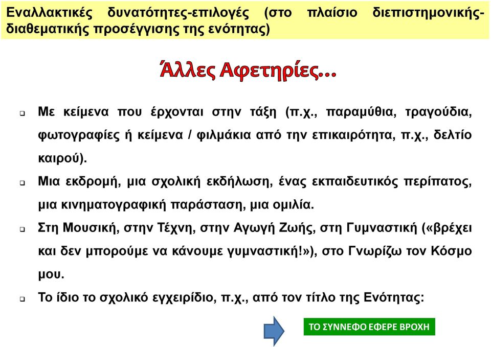 Μια εκδρομή, μια σχολική εκδήλωση, ένας εκπαιδευτικός περίπατος, μια κινηματογραφική παράσταση, μια ομιλία.