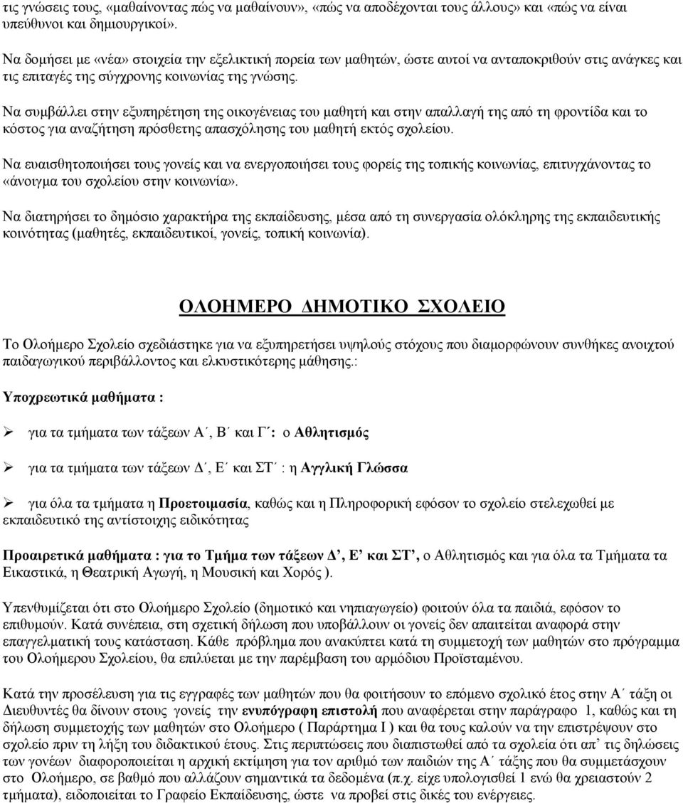 Να συµβάλλει στην εξυπηρέτηση της οικογένειας του µαθητή και στην απαλλαγή της από τη φροντίδα και το κόστος για αναζήτηση πρόσθετης απασχόλησης του µαθητή εκτός σχολείου.