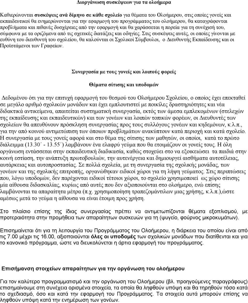 οδηγίες. Στις συσκέψεις αυτές, οι οποίες γίνονται µε ευθύνη του διευθυντή του σχολείου, θα καλούνται οι Σχολικοί Σύµβουλοι, ο ιευθυντής Εκπαίδευσης και οι Προϊστάµενοι των Γραφείων.