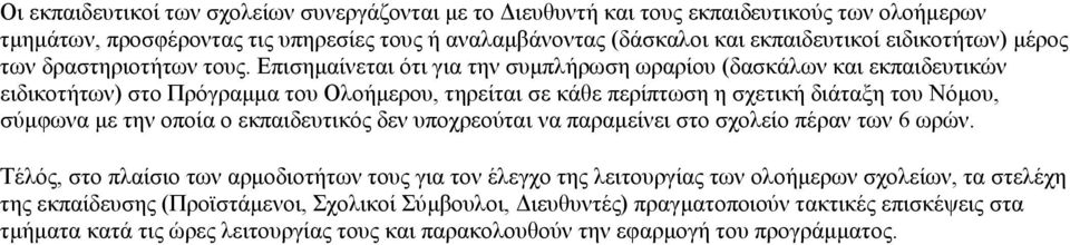 Επισηµαίνεται ότι για την συµπλήρωση ωραρίου (δασκάλων και εκπαιδευτικών ειδικοτήτων) στο Πρόγραµµα του Ολοήµερου, τηρείται σε κάθε περίπτωση η σχετική διάταξη του Νόµου, σύµφωνα µε την οποία ο