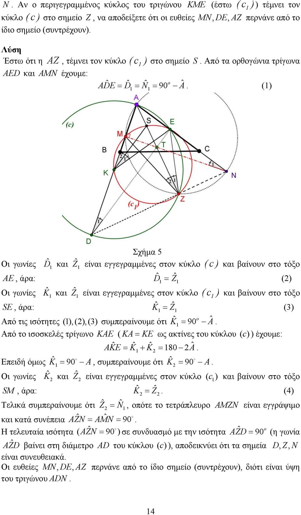Οι γωνίες ˆK και Ẑ είναι εγγεγραμμένες στον κύκλο ( c ) και βαίνουν στο τόξο SE, άρα: ˆK Ẑ () Από τις ισότητες (),(),() συμπεραίνουμε ότι Kˆ ˆ 90 o A Από το ισοσκελές τρίγωνο KAE ( KA KE ως ακτίνες