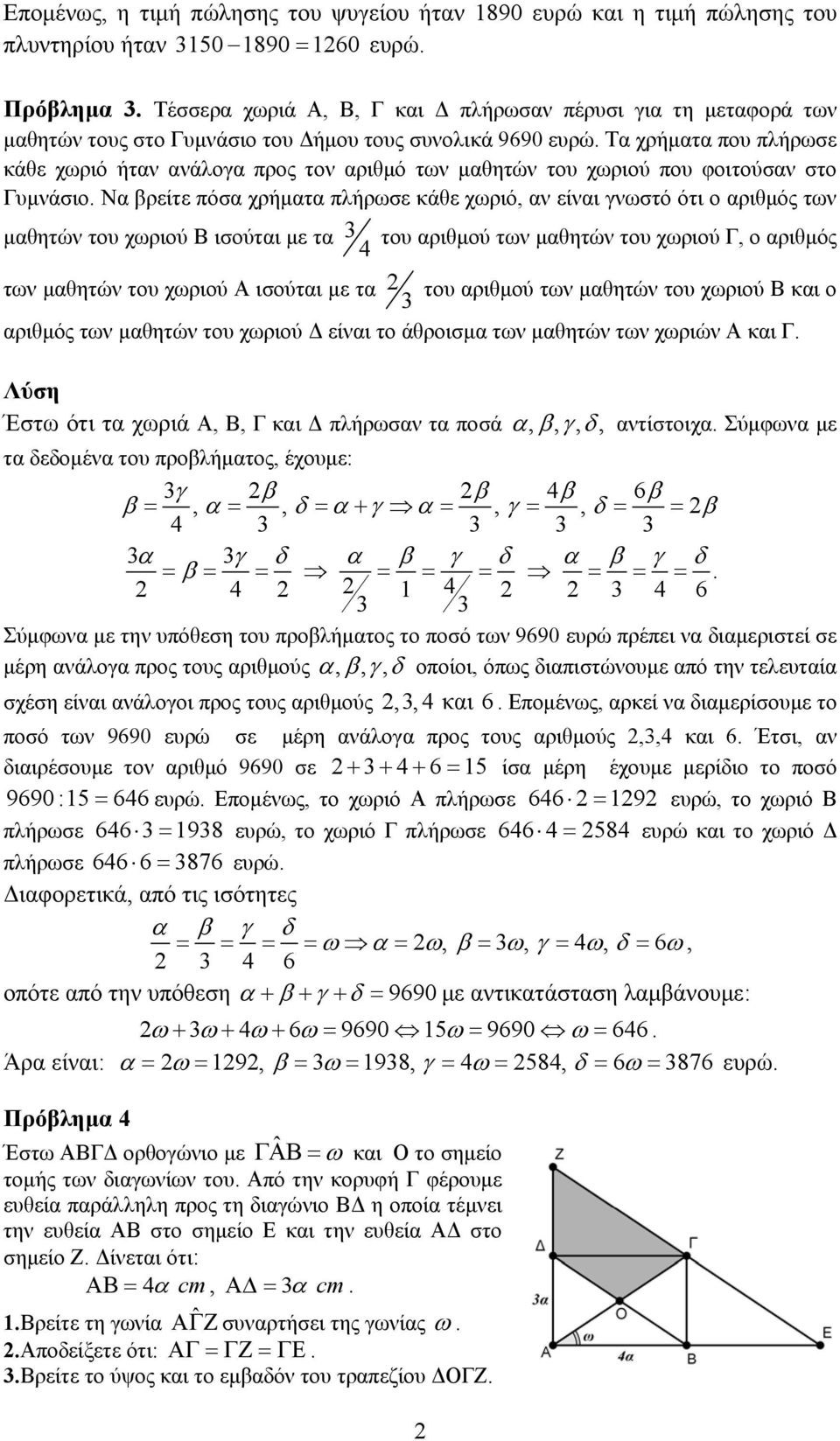 αν είναι γνωστό ότι ο αριθμός των μαθητών του χωριού Β ισούται με τα του αριθμού των μαθητών του χωριού Γ, ο αριθμός 4 των μαθητών του χωριού Α ισούται με τα του αριθμού των μαθητών του χωριού Β και