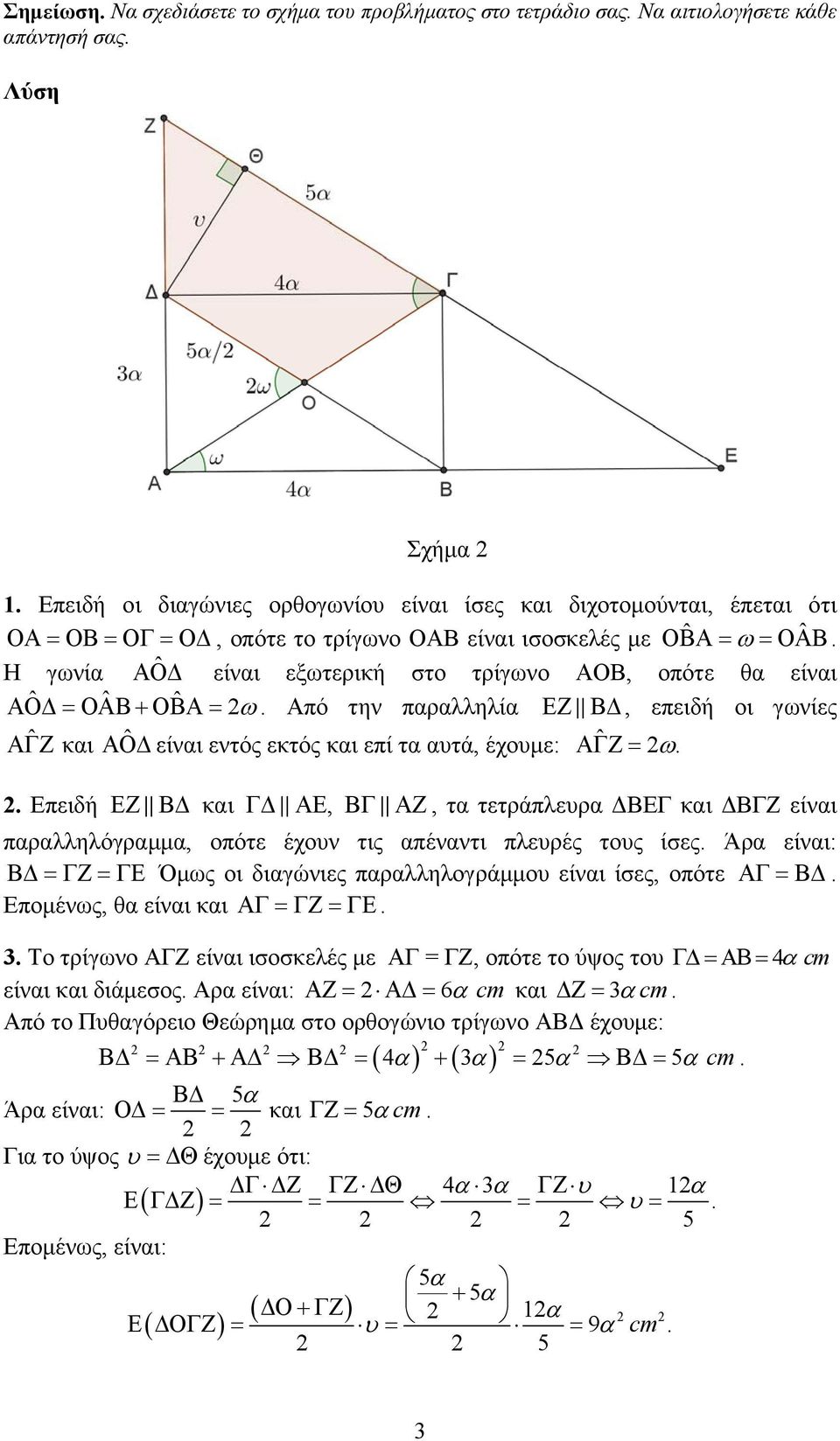 τετράπλευρα ΔΒΕΓ και ΔΒΓΖ είναι παραλληλόγραμμα, οπότε έχουν τις απέναντι πλευρές τους ίσες Άρα είναι: Όμως οι διαγώνιες παραλληλογράμμου είναι ίσες, οπότε Επομένως, θα είναι και Το τρίγωνο ΑΓΖ είναι