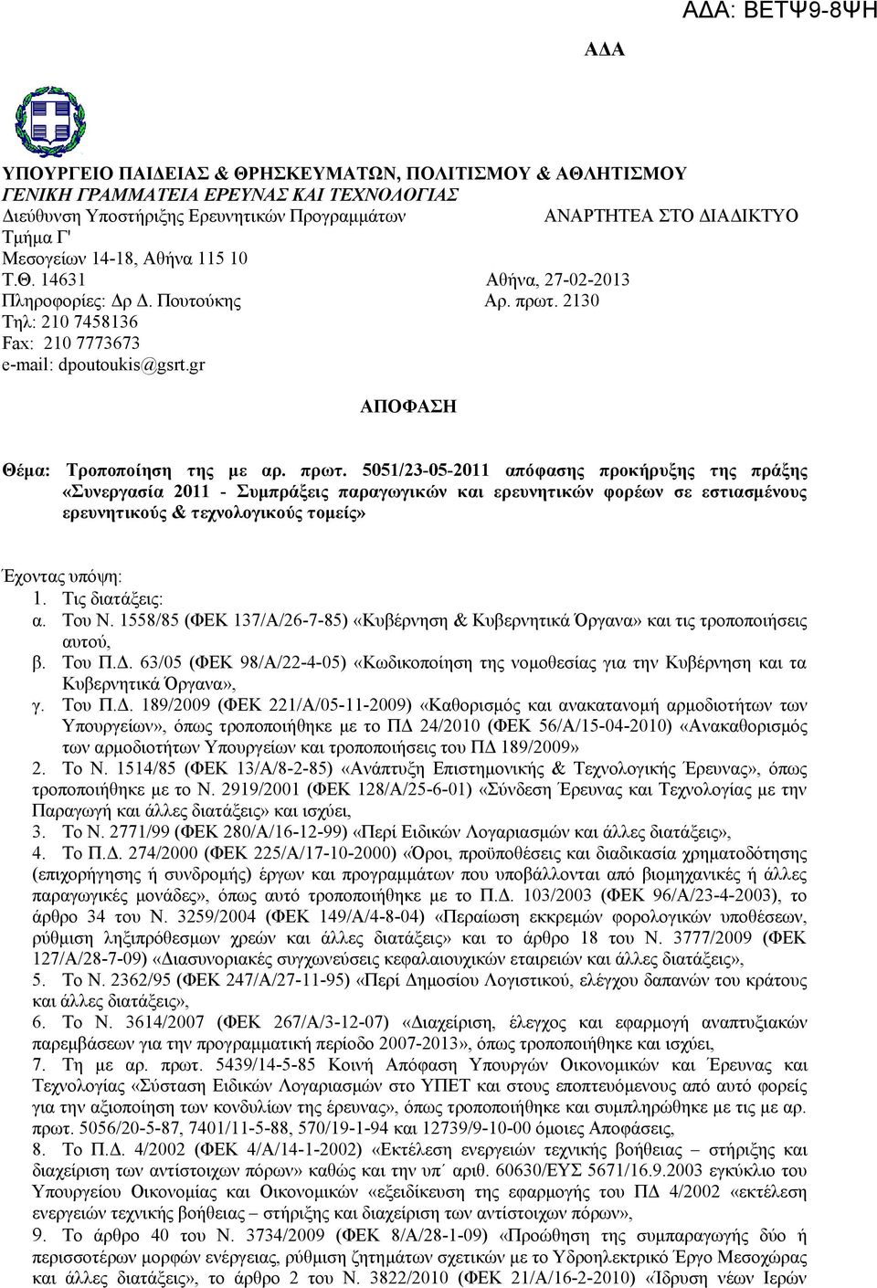 2130 Τηλ: 210 7458136 Fax: 210 7773673 e-mail: dpoutoukis@gsrt.gr ΑΠΟΦΑΣΗ Θέμα: Τροποποίηση της με αρ. πρωτ.