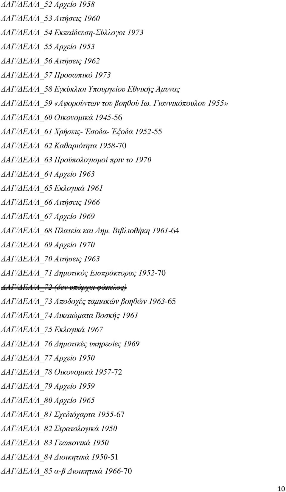 Γιαννικόπουλου 1955» ΔΑΓ/ΔΕΛ/Λ_60 Οικονομικά 1945-56 ΔΑΓ/ΔΕΛ/Λ_61 Χρήσεις- Έσοδα- Έξοδα 1952-55 ΔΑΓ/ΔΕΛ/Λ_62 Καθαριότητα 1958-70 ΔΑΓ/ΔΕΛ/Λ_63 Προϋπολογισμοί πριν το 1970 ΔΑΓ/ΔΕΛ/Λ_64 Αρχείο 1963