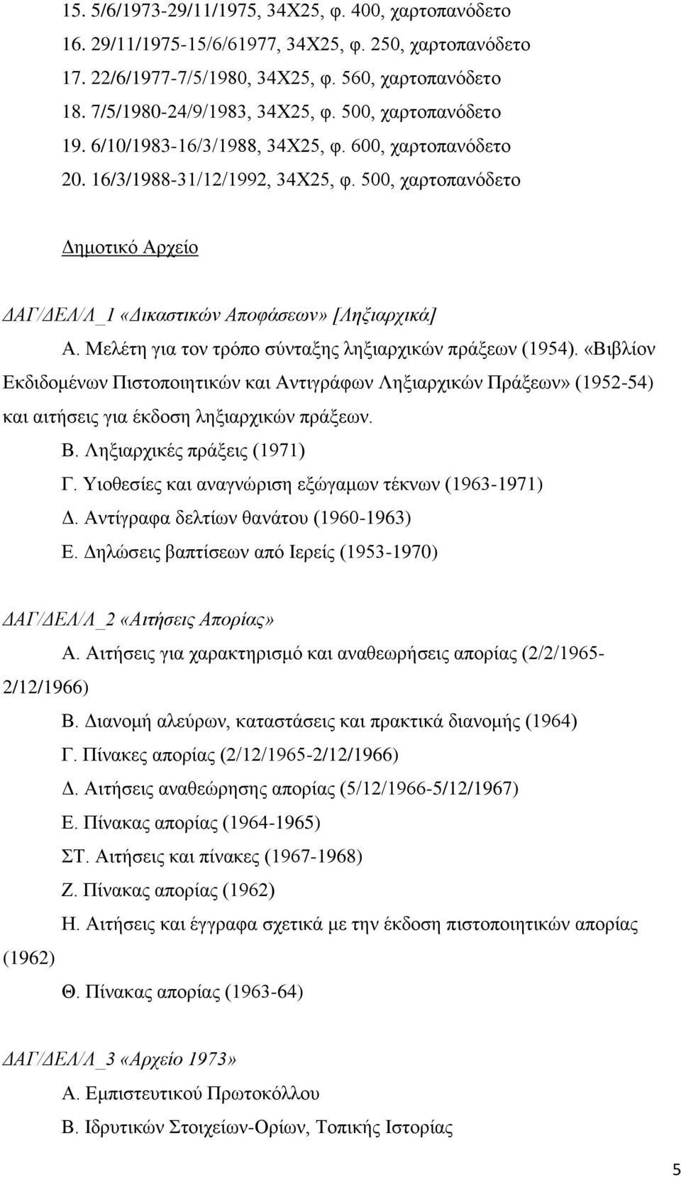 Μελέτη για τον τρόπο σύνταξης ληξιαρχικών πράξεων (1954). «Βιβλίον Εκδιδομένων Πιστοποιητικών και Αντιγράφων Ληξιαρχικών Πράξεων» (1952-54) και αιτήσεις για έκδοση ληξιαρχικών πράξεων. Β.