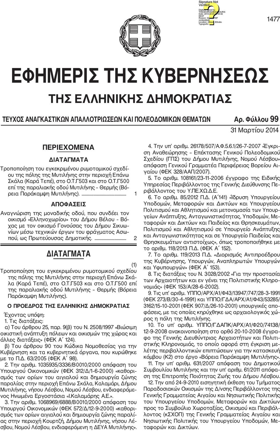 ... 1 ΑΠΟΦΑΣΕΙΣ Αναγνώριση της μοναδικής οδού, που συνδέει τον οικισμό «Ελληνοχωρίου» του Δήμου Βέλου Βό χας με τον οικισμό Γονούσας του Δήμου Σικυω νίων μέσω τεχνικών έργων του φράγματος Ασω πού, ως