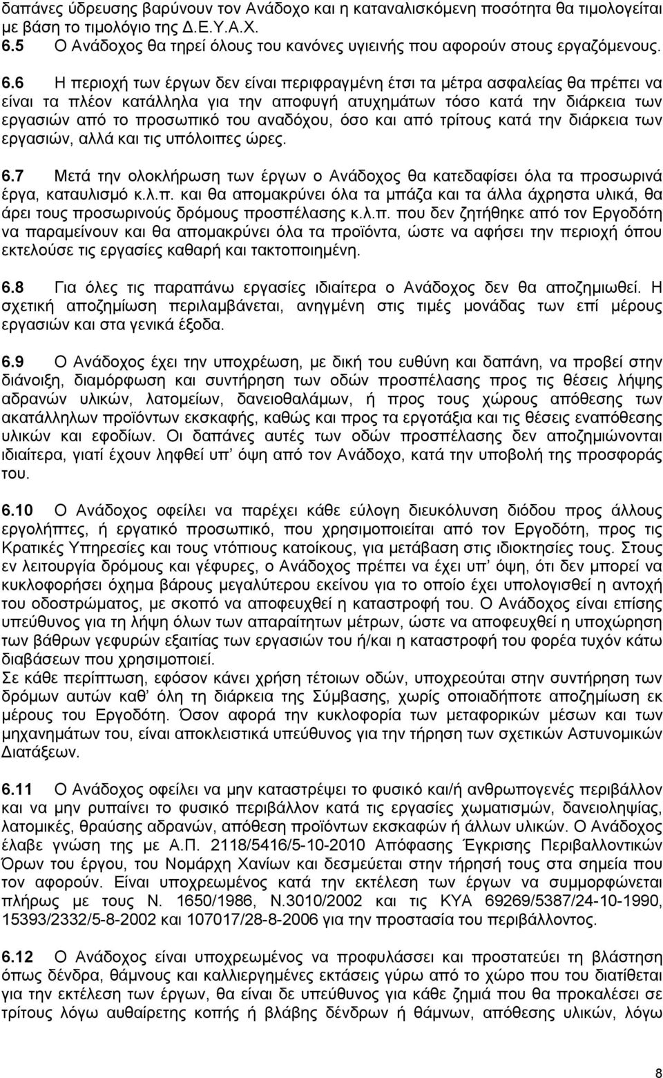 6 Η περιοχή των έργων δεν είναι περιφραγμένη έτσι τα μέτρα ασφαλείας θα πρέπει να είναι τα πλέον κατάλληλα για την αποφυγή ατυχημάτων τόσο κατά την διάρκεια των εργασιών από το προσωπικό του