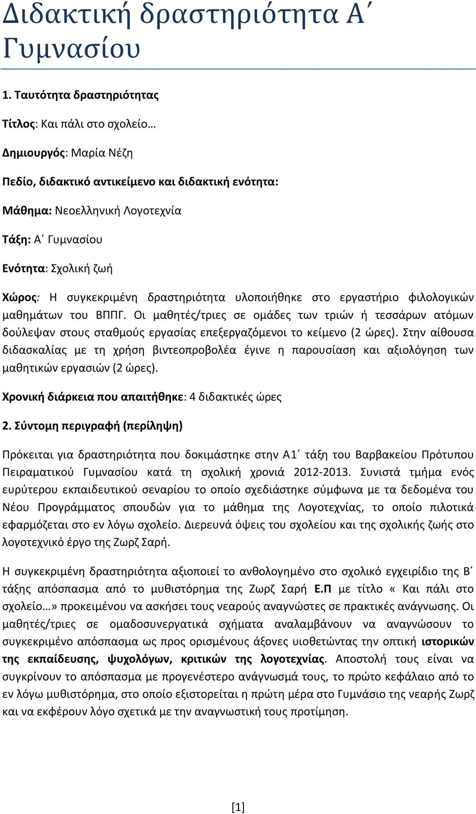 Χώρος: Η συγκεκριμένη δραστηριότητα υλοποιήθηκε στο εργαστήριο φιλολογικών μαθημάτων του ΒΠΠΓ.