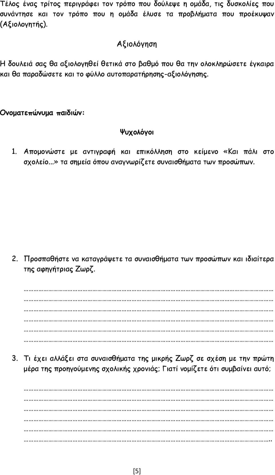 Ονοματεπώνυμα παιδιών: Ψυχολόγοι 1. Απομονώστε με αντιγραφή και επικόλληση στο κείμενο «Και πάλι στο σχολείο...» τα σημεία όπου αναγνωρίζετε συναισθήματα των προσώπων. 2.