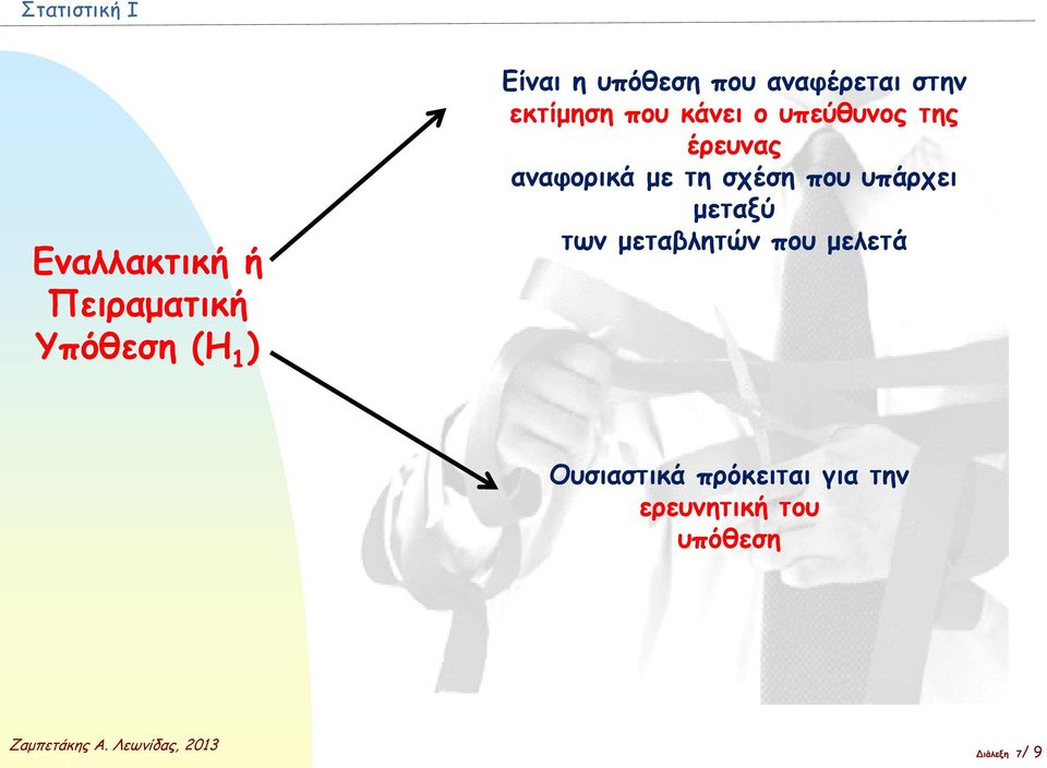 αναφορικά με τη σχέση που υπάρχει μεταξύ των μεταβλητών που