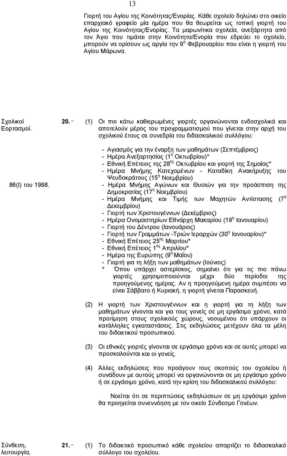 Σχολικοί Εορτασμοί. 86(I) του 1998. 20.