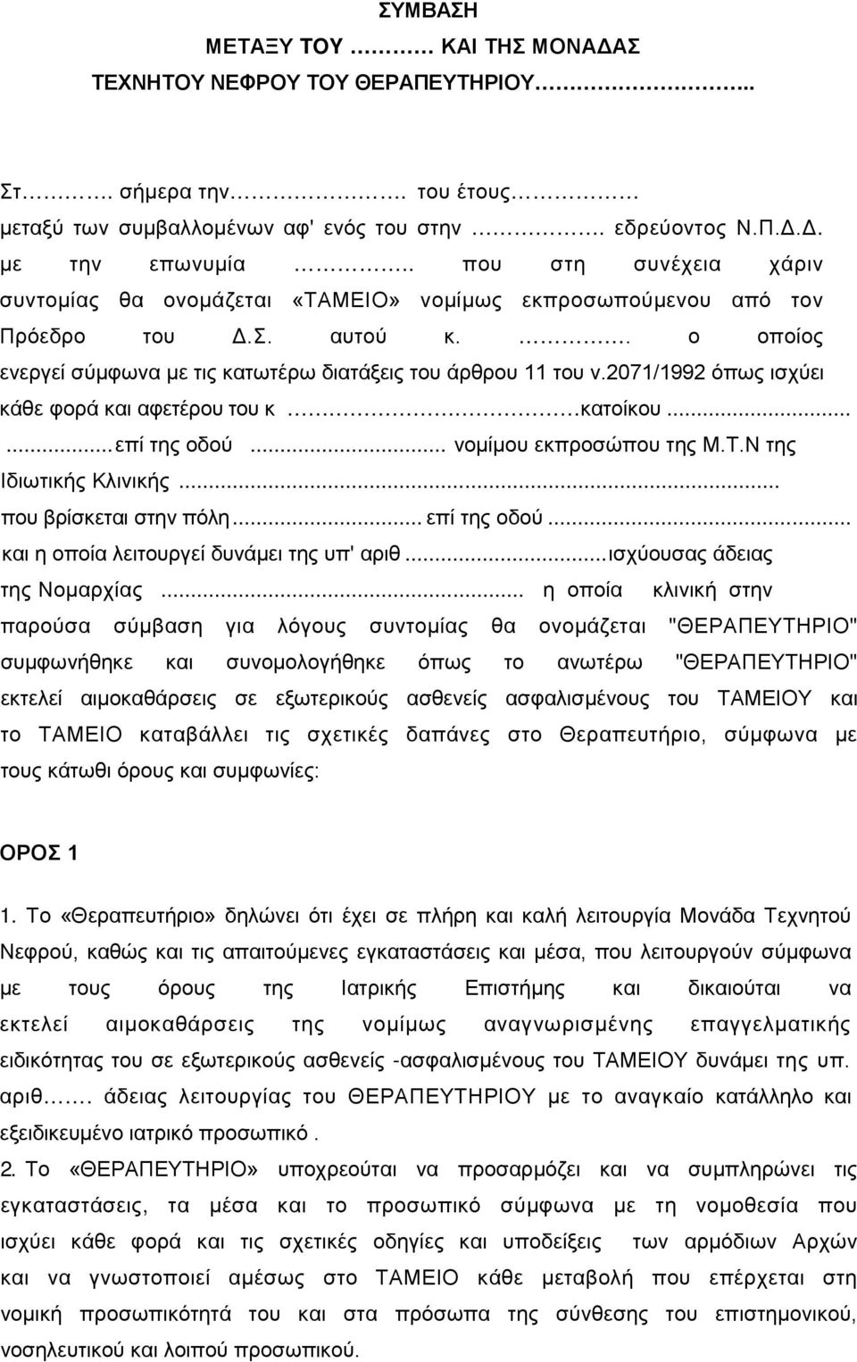 2071/1992 όπως ισχύει κάθε φορά και αφετέρου του κ κατοίκου...... επί της οδού... νομίμου εκπροσώπου της Μ.Τ.Ν της Ιδιωτικής Κλινικής... που βρίσκεται στην πόλη... επί της οδού... και η οποία λειτουργεί δυνάμει της υπ' αριθ.