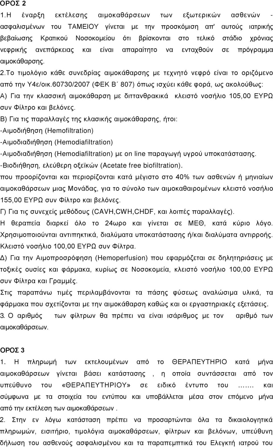 χρόνιας νεφρικής ανεπάρκειας και είναι απαραίτητο να ενταχθούν σε πρόγραμμα αιμοκάθαρσης. 2.Το τιμολόγιο κάθε συνεδρίας αιμοκάθαρσης με τεχνητό νεφρό είναι το οριζόμενο από την Υ4ε/οικ.