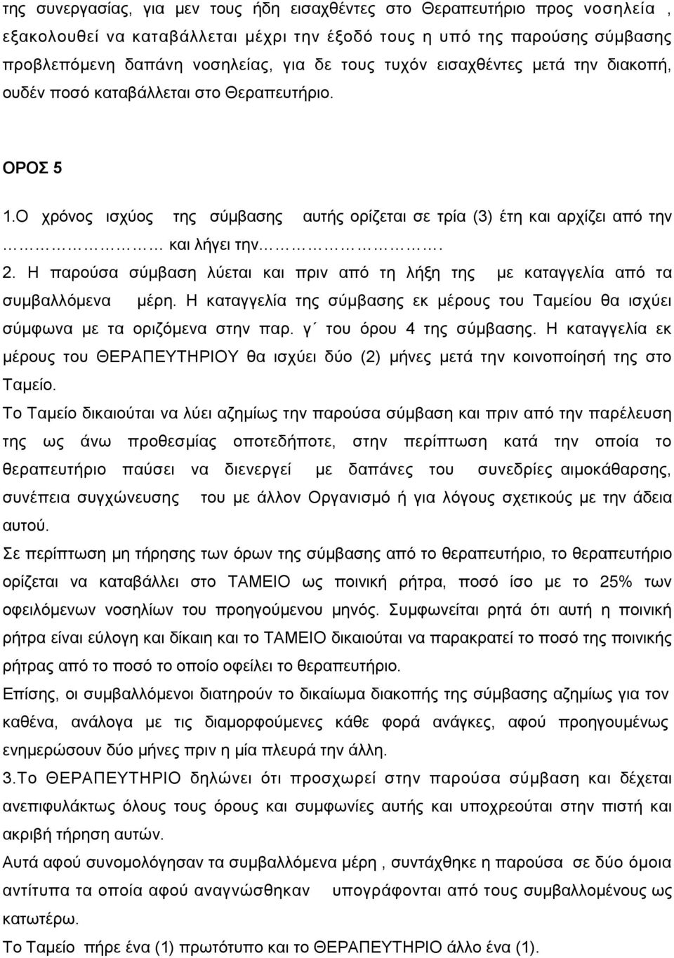 Η παρούσα σύμβαση λύεται και πριν από τη λήξη της με καταγγελία από τα συμβαλλόμενα μέρη. Η καταγγελία της σύμβασης εκ μέρους του Ταμείου θα ισχύει σύμφωνα με τα οριζόμενα στην παρ.