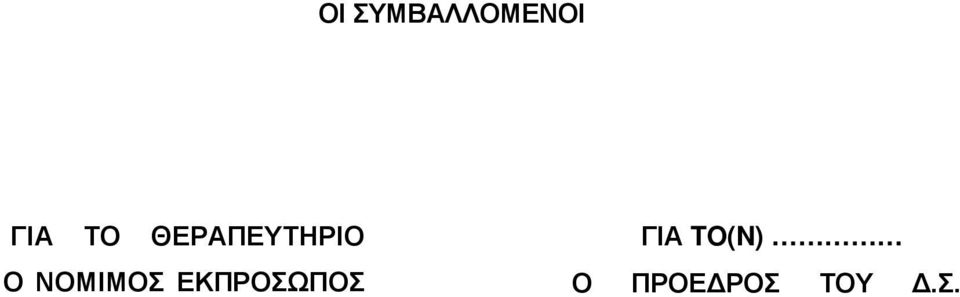 ΝΟΜΙΜΟΣ ΕΚΠΡΟΣΩΠΟΣ