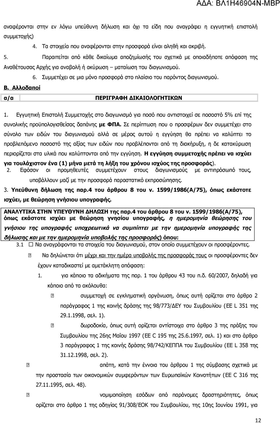 Συμμετέχει σε μια μόνο προσφορά στο πλαίσιο του παρόντος διαγωνισμού. Β. Αλλοδαποί α/α ΠΕΡΙΓΡΑΦΗ ΔΙΚΑΙΟΛΟΓΗΤΙΚΩΝ 1.