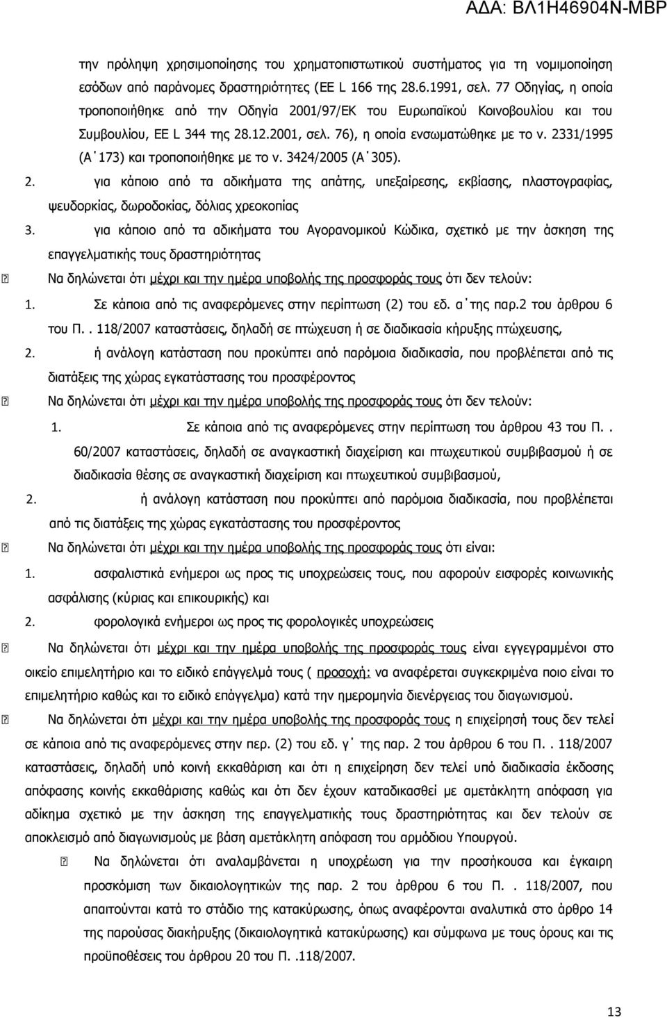 2331/1995 (Α 173) και τροποποιήθηκε με το ν. 3424/2005 (Α 305). 2. για κάποιο από τα αδικήματα της απάτης, υπεξαίρεσης, εκβίασης, πλαστογραφίας, ψευδορκίας, δωροδοκίας, δόλιας χρεοκοπίας 3.