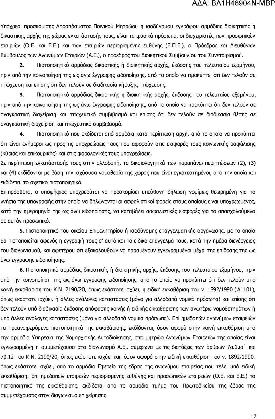 Πιστοποιητικό αρμόδιας δικαστικής ή διοικητικής αρχής, έκδοσης του τελευταίου εξαμήνου, πριν από την κοινοποίηση της ως άνω έγγραφης ειδοποίησης, από το οποίο να προκύπτει ότι δεν τελούν σε πτώχευση