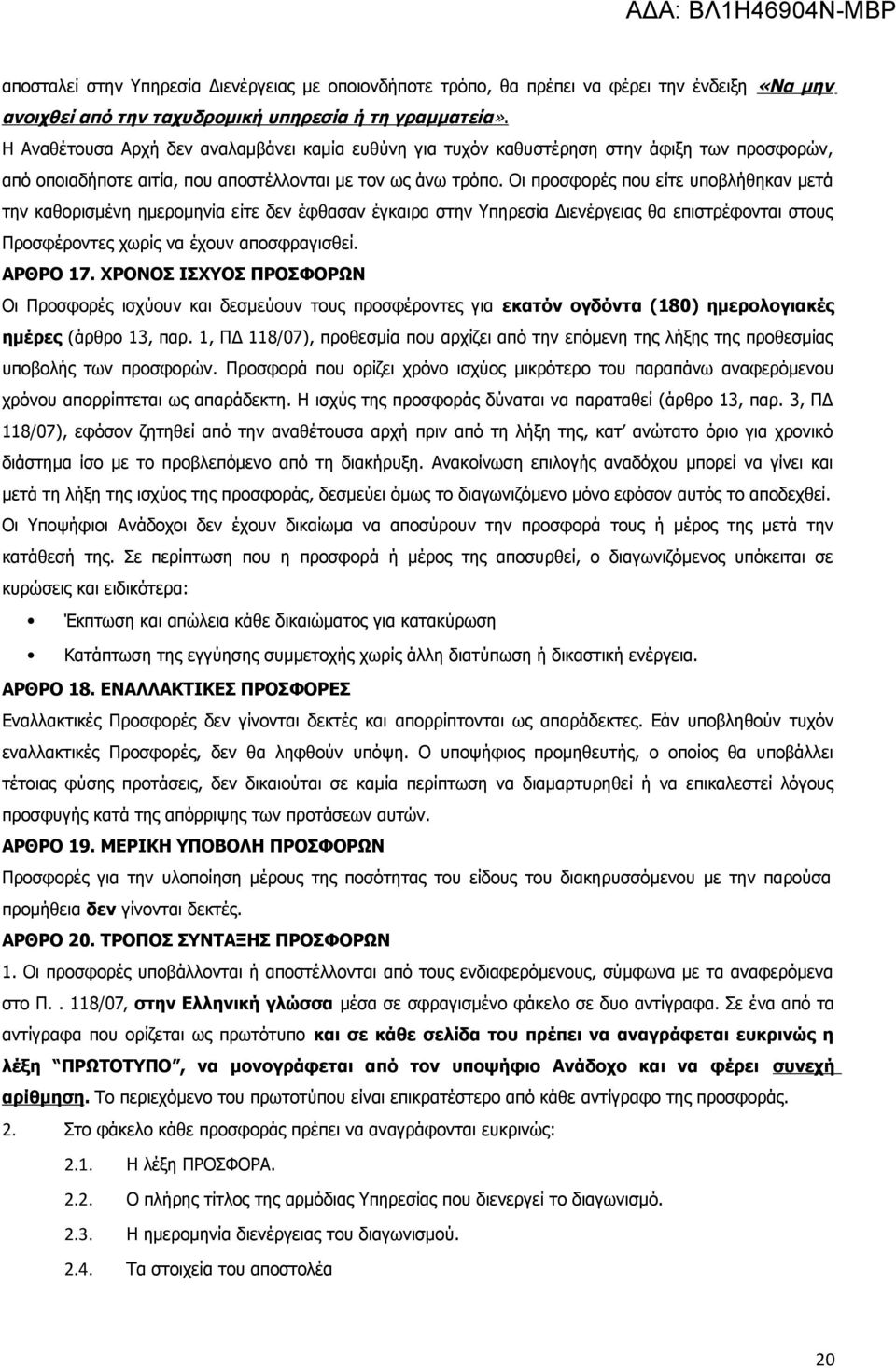 Οι προσφορές που είτε υποβλήθηκαν μετά την καθορισμένη ημερομηνία είτε δεν έφθασαν έγκαιρα στην Υπηρεσία Διενέργειας θα επιστρέφονται στους Προσφέροντες χωρίς να έχουν αποσφραγισθεί. ΑΡΘΡΟ 17.