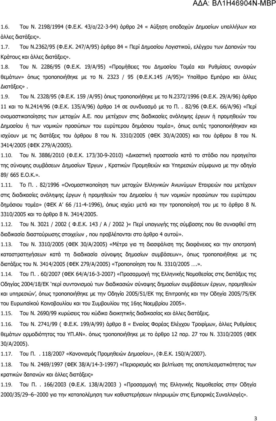 Ε.Κ. 159 /Α/95) όπως τροποποιήθηκε με το Ν.2372/1996 (Φ.Ε.Κ. 29/Α/96) άρθρο 11 και το Ν.2414/96 (Φ.Ε.Κ. 135/Α/96) άρθρο 14 σε συνδυασμό με το Π.. 82/96 (Φ.Ε.Κ. 66/Α/96) «Περί ονομαστικοποίησης των μετοχών Α.