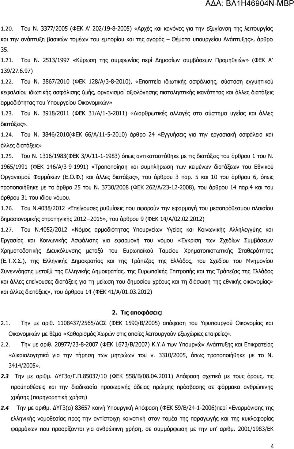 2513/1997 «Κύρωση της συμφωνίας περί Δημοσίων συμβάσεων Προμηθειών» (ΦΕΚ Α 139/27.6.97) 1.22. Του Ν.